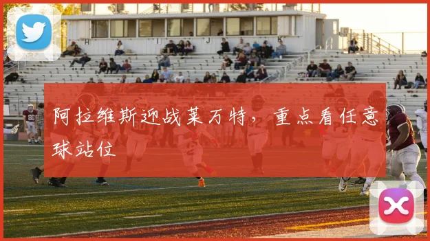 阿拉维斯迎战莱万特,重点看任意球站位