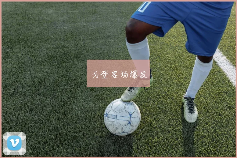 戈登客场爆发