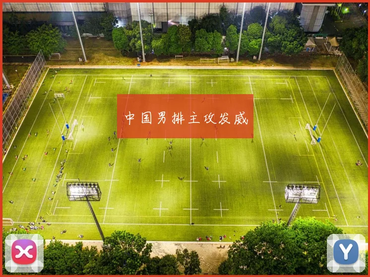 中国男排主攻发威
