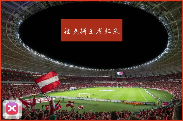 福克斯王者归来