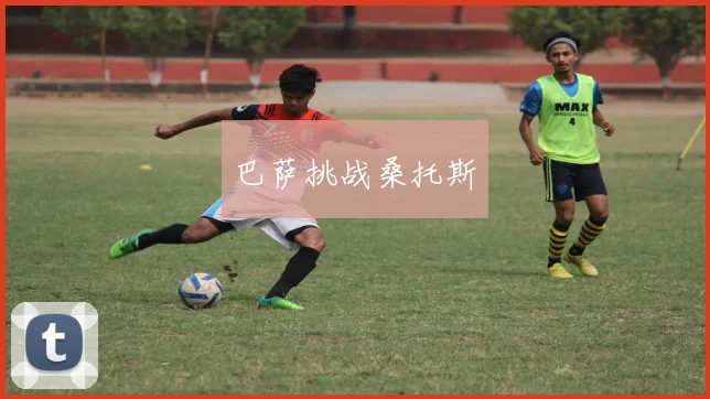巴萨挑战桑托斯