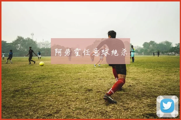 阿劳霍任意球绝杀