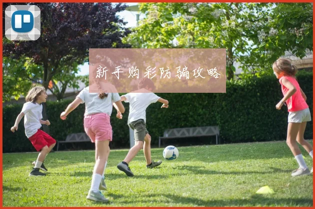 新手购彩防骗攻略