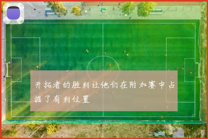 开拓者的胜利让他们在附加赛中占据了有利位置