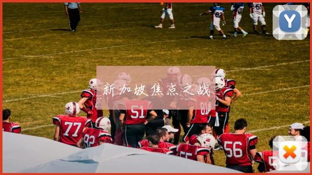 新加坡焦点之战
