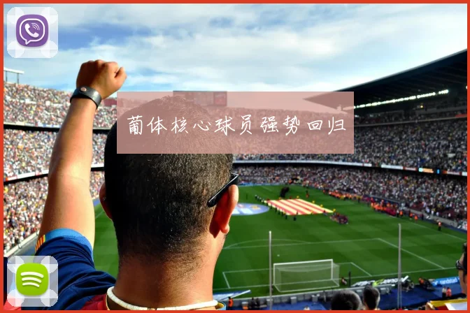葡体核心球员强势回归
