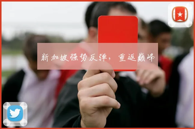 新加坡强势反弹，重返巅峰