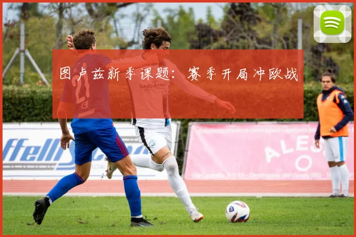 图卢兹新季课题:赛季开局冲欧战