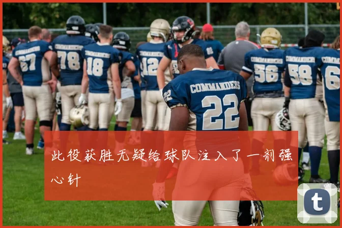 此役获胜无疑给球队注入了一剂强心针