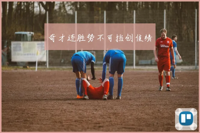 奇才连胜势不可挡创佳绩
