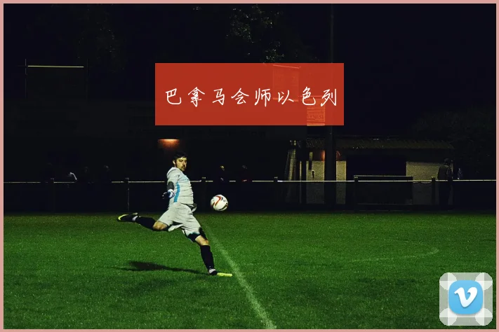 巴拿马会师以色列
