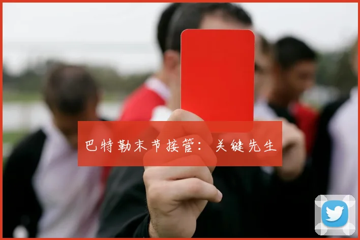 巴特勒末节接管：关键先生