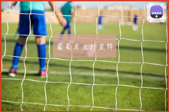 葡萄牙主帅变阵