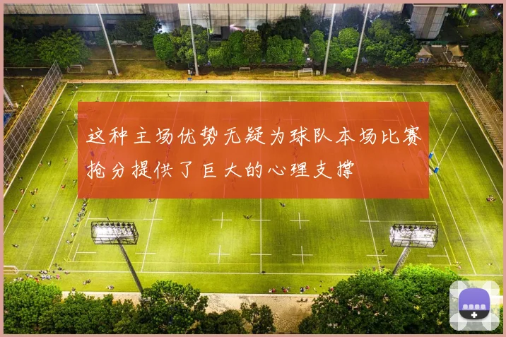 这种主场优势无疑为球队本场比赛抢分提供了巨大的心理支撑