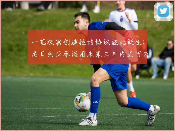 一笔极富创造性的协议就此诞生：尼日利亚承诺用未来三年内五百万桶原油的收益权