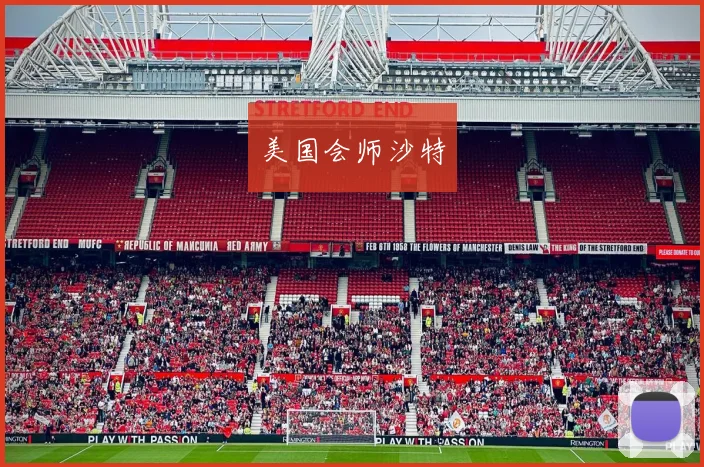 美国会师沙特