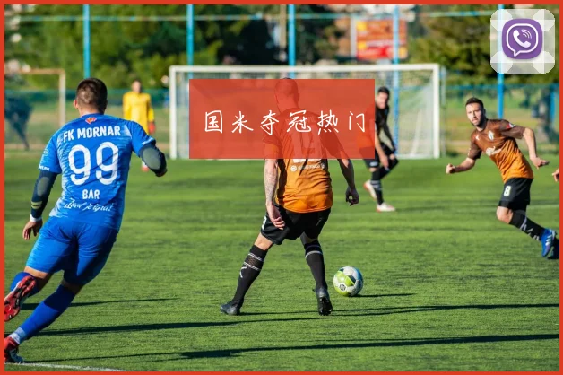 国米夺冠热门