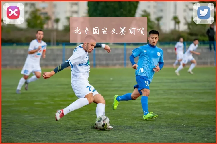 北京国安决赛前哨