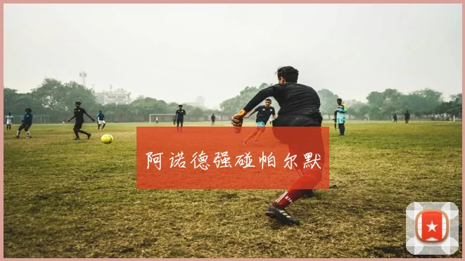 阿诺德强碰帕尔默