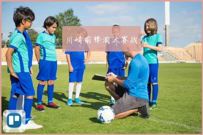 川崎前锋淘汰赛战