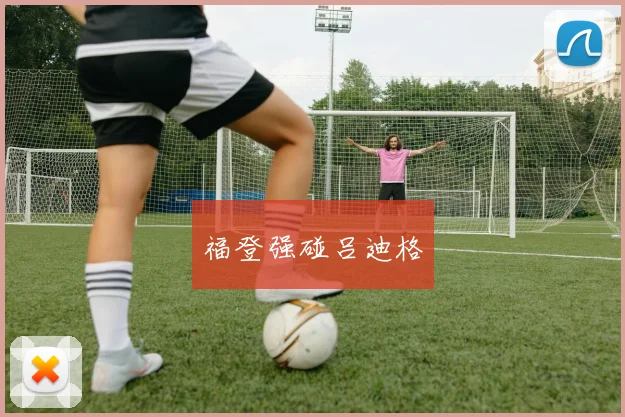 福登强碰吕迪格