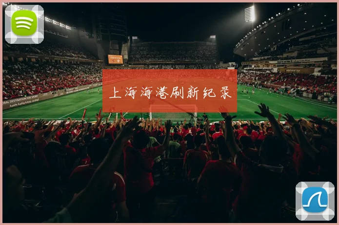 上海海港刷新纪录