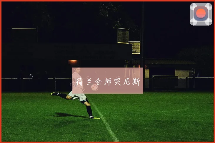 荷兰会师突尼斯