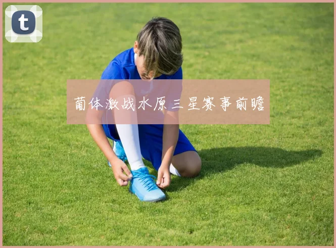 葡体激战水原三星赛事前瞻