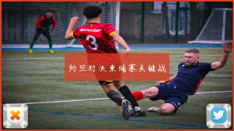 约旦对决柬埔寨关键战