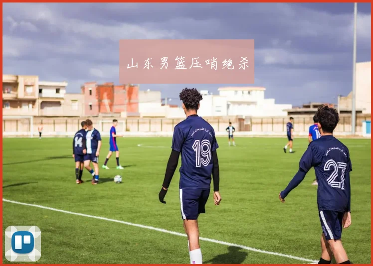 山东男篮压哨绝杀