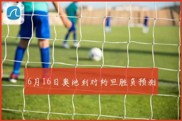 6月16日奥地利对约旦胜负预测