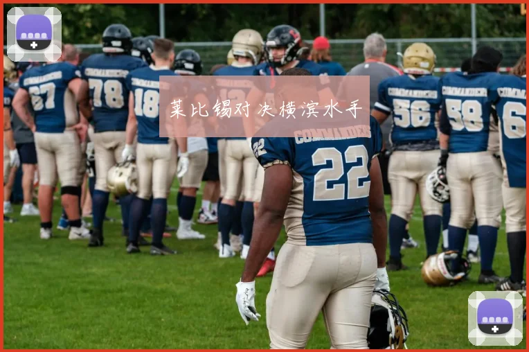 莱比锡对决横滨水手