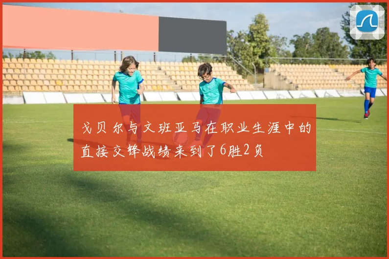 戈贝尔与文班亚马在职业生涯中的直接交锋战绩来到了6胜2负