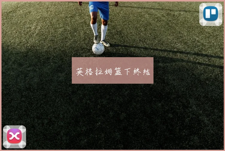 英格拉姆篮下终结