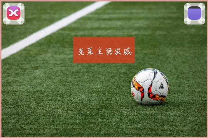 克莱主场发威
