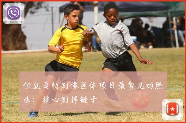 但就是特别像团体项目最常见的胜法：核心别掉链子