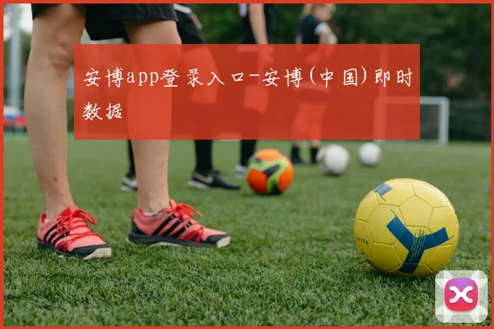 安博app登录入口-安博(中国)即时数据