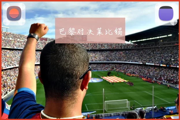巴黎对决莱比锡