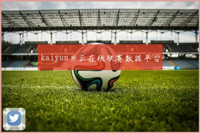 kaiyun开云在线联赛数据平台