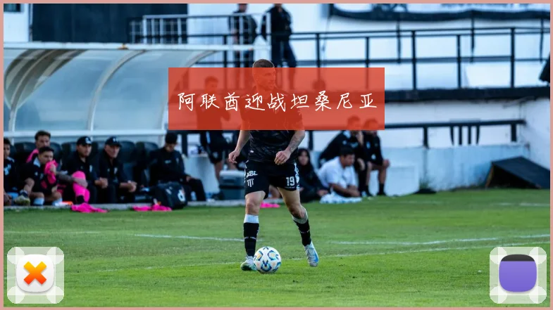 阿联酋迎战坦桑尼亚