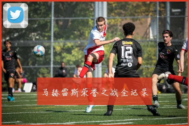 马赫雷斯荣誉之战全记录
