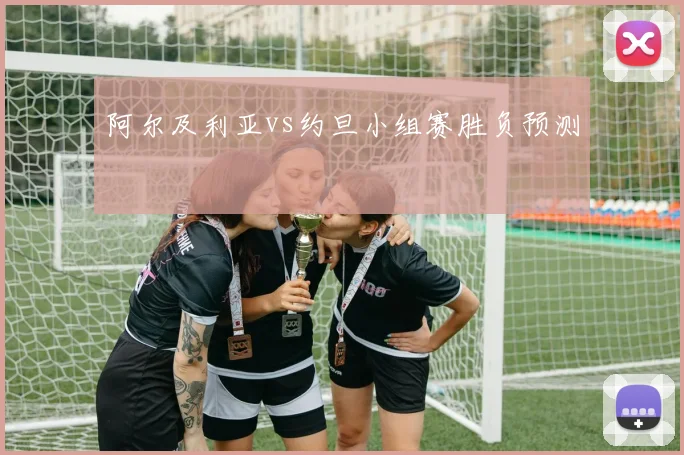 阿尔及利亚vs约旦小组赛胜负预测