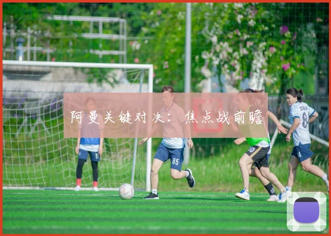 阿曼关键对决：焦点战前瞻
