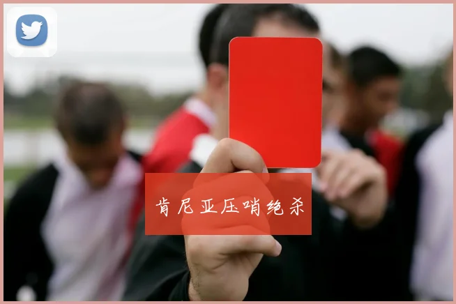 肯尼亚压哨绝杀
