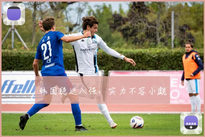 韩国稳进八强，实力不容小觑