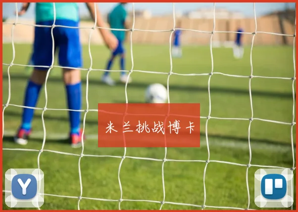 米兰挑战博卡