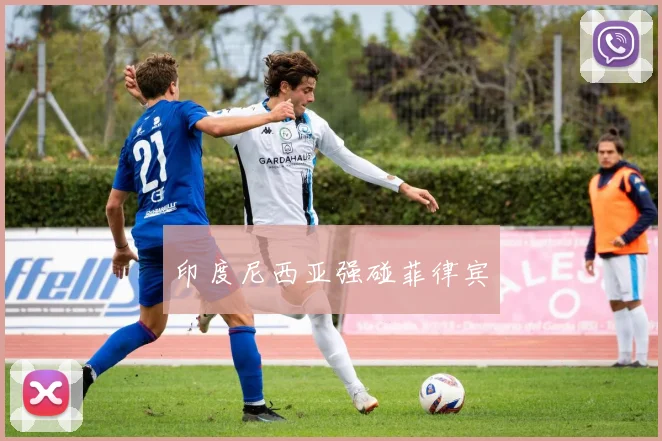 印度尼西亚强碰菲律宾