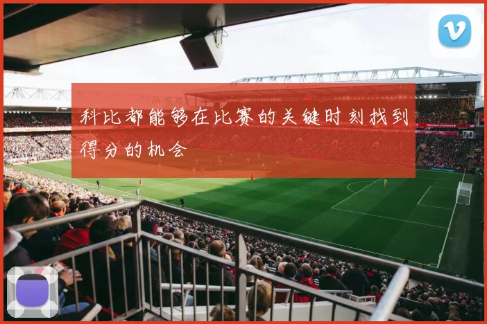 科比都能够在比赛的关键时刻找到得分的机会