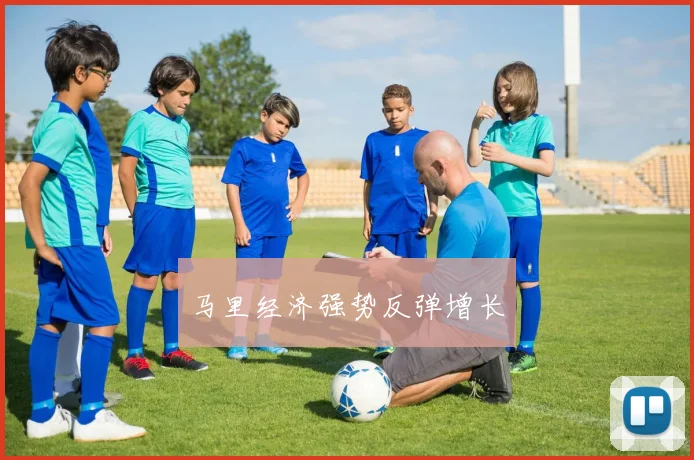 马里经济强势反弹增长