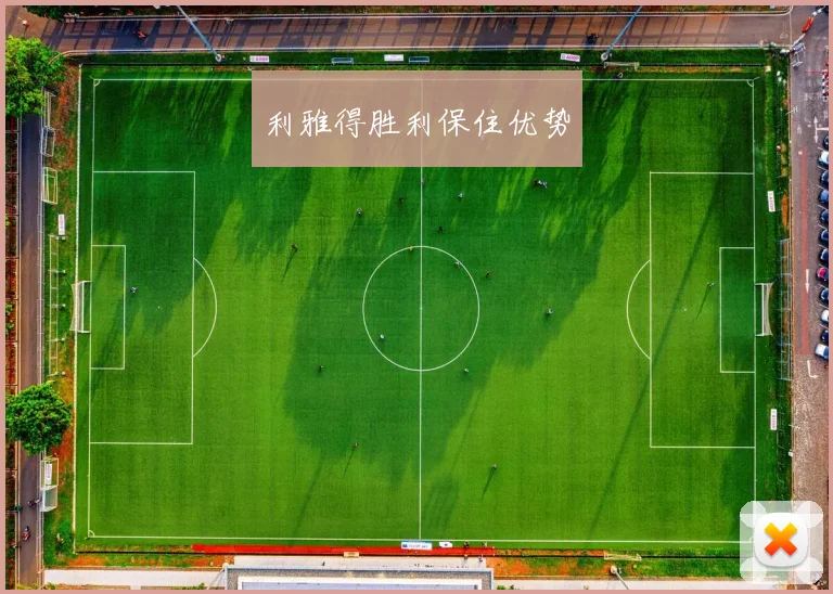 利雅得胜利保住优势